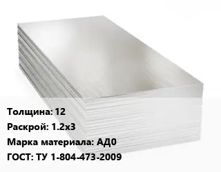 Алюминиевый лист нержавеющий 12 1.2х3 Марка: АД0 ГОСТ: ТУ 1-804-473-2009